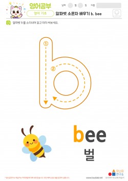 알파벳 소문자 배우기 b, bee