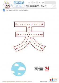 한자 배우기(자연) - 하늘 천