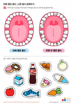 이에 좋은 음식, 나쁜 음식 분류하기