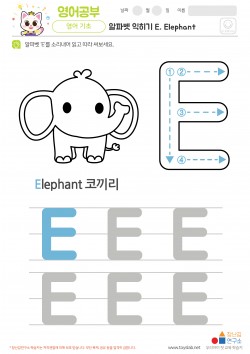 알파벳 익히기 E, Elephant