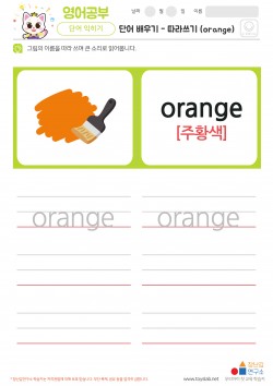 단어 배우기 - 따라쓰기 (orange)