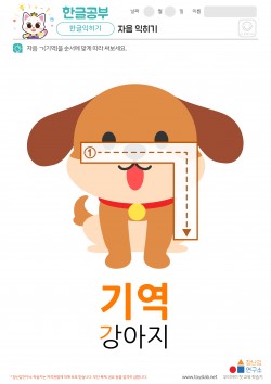 자음 익히기 - ㄱ, 기역, 강아지