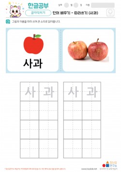 단어 배우기 - 따라쓰기 (사과)