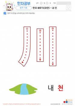 한자 배우기(자연) - 내 천
