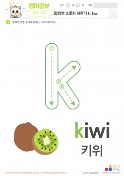 알파벳 소문자 배우기 k, kiwi