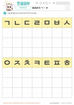 따라쓰기 자음 ㄱ~ㅎ(컬러)