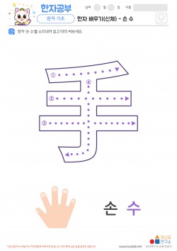 한자 배우기(신체) - 손 수