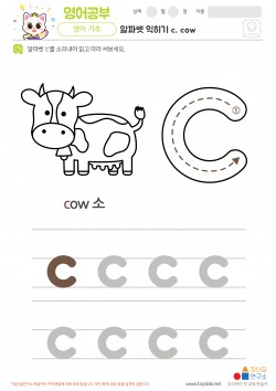 알파벳 소문자 배우기 c, cow