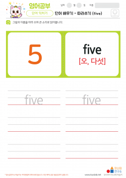 단어 배우기 - 따라쓰기 (five)