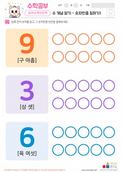 수 개념 알기 - 숫자만큼 칠하기1