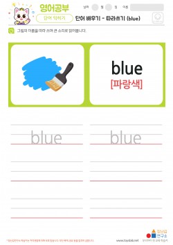 단어 배우기 - 따라쓰기 (blue)